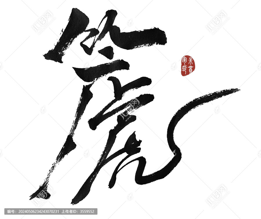 篪