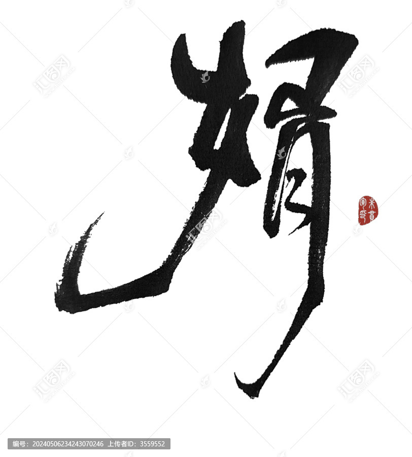 婿