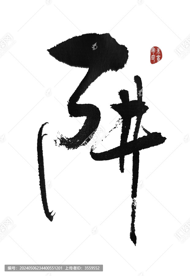 阱