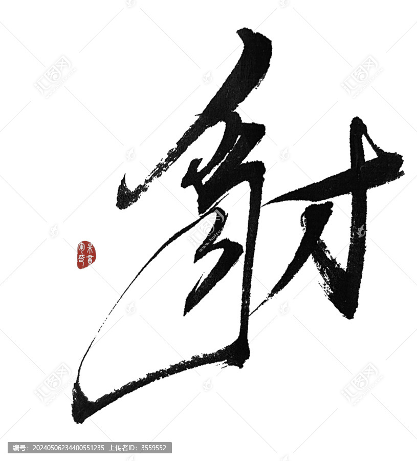 豺