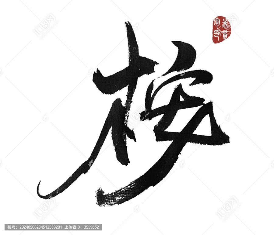 桉