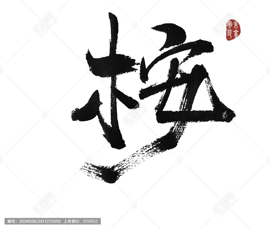桉