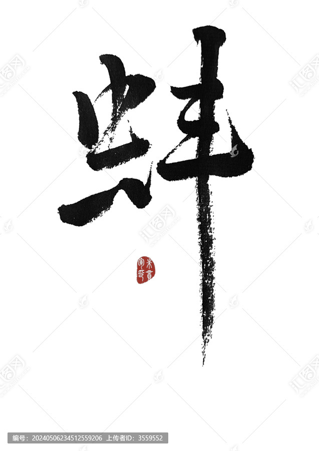 蚌