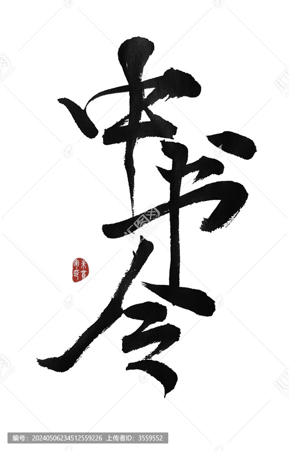中書令