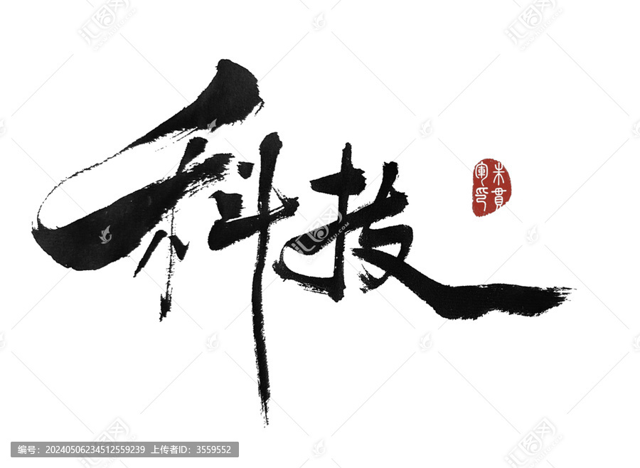 科技