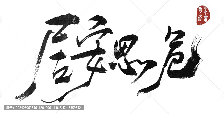 居安思危