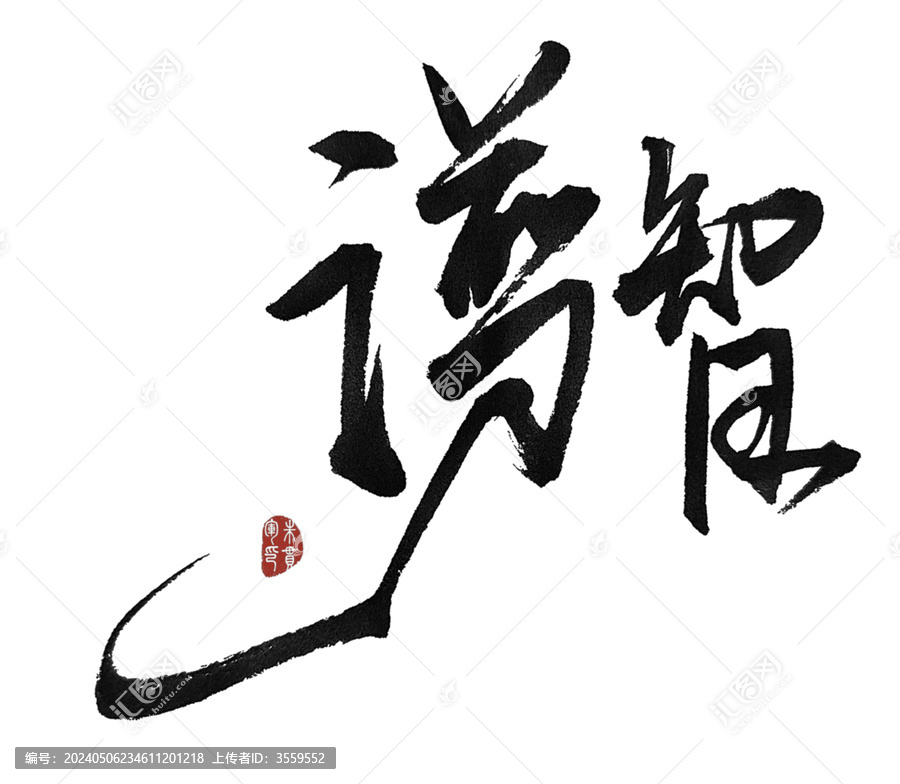 谫智