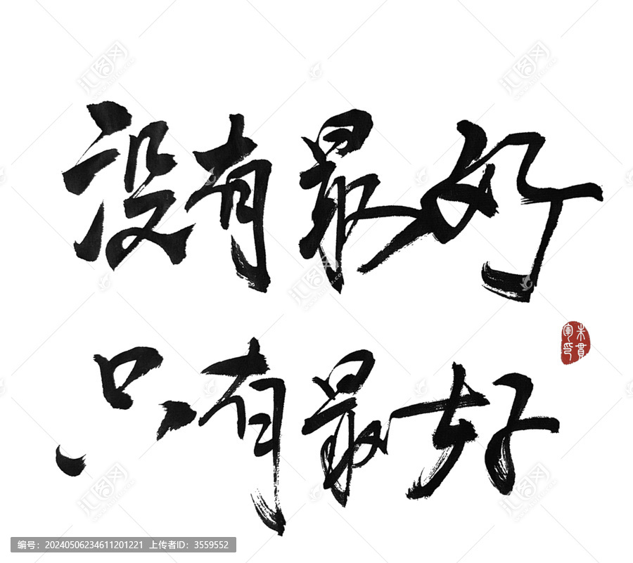 沒(méi)有最好只有最好