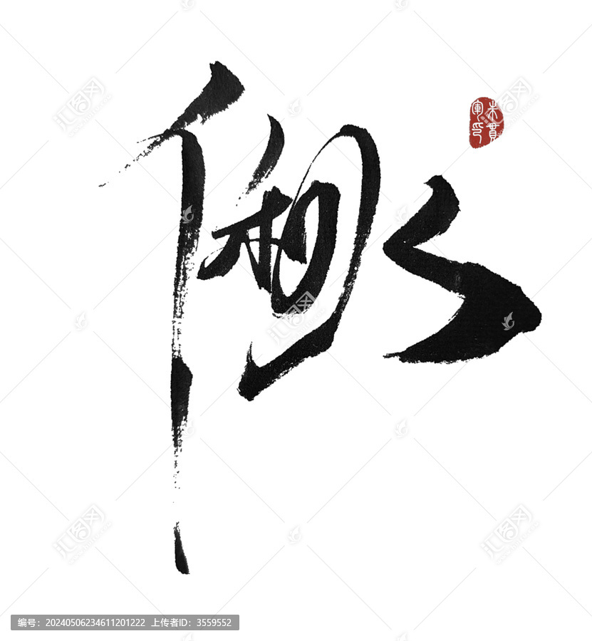 偢