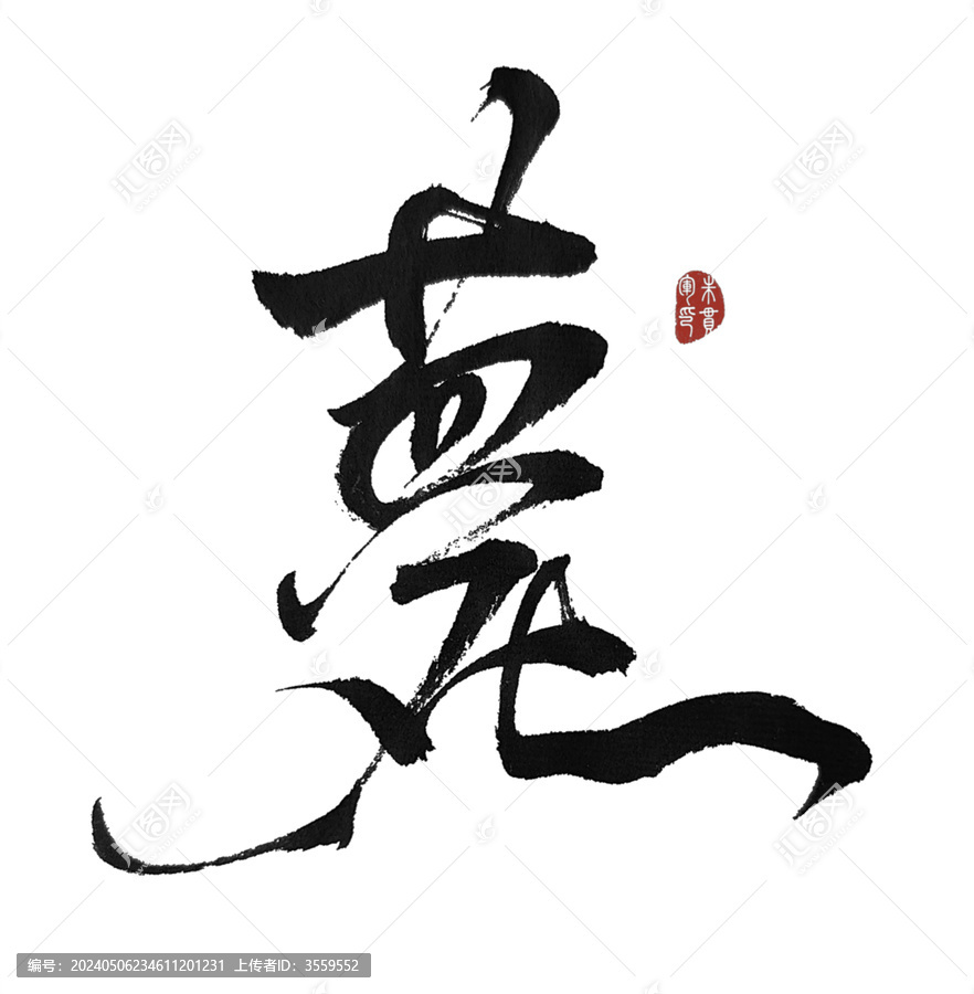 薨