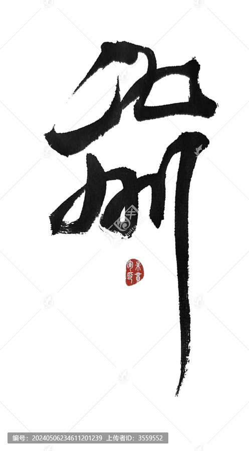 喌