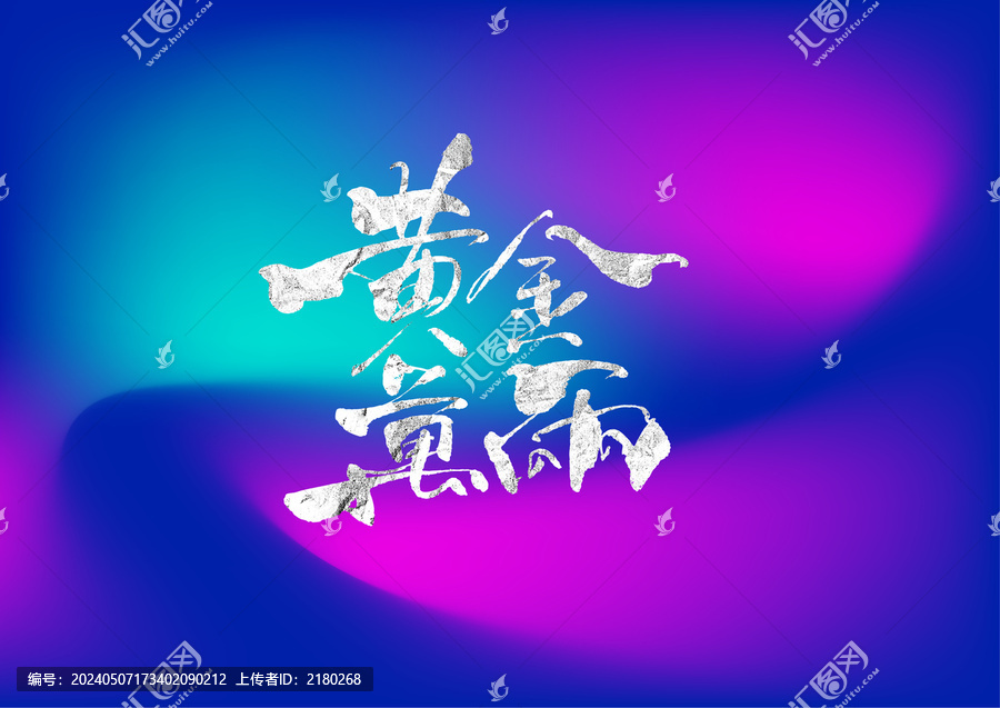 黃金萬兩