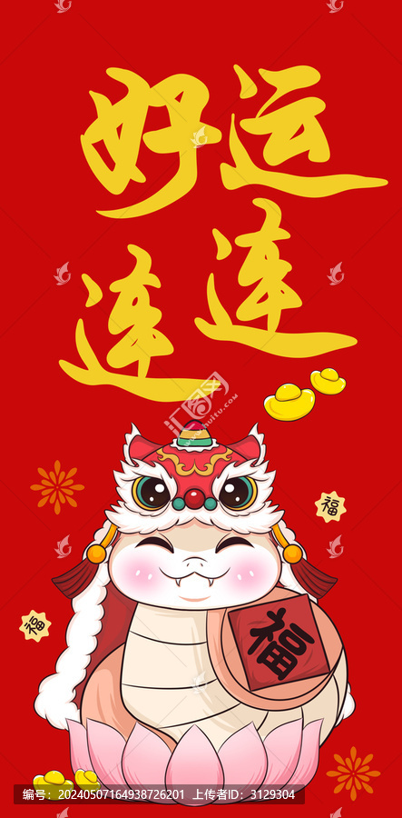 蛇年紅包