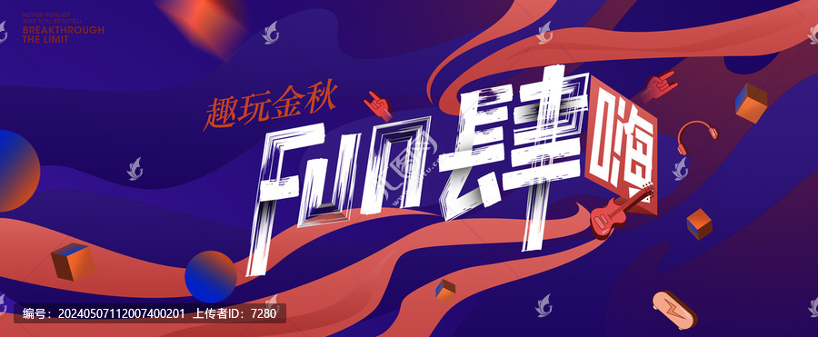 FUN肆嗨活動(dòng)主視覺(jué)插畫(huà)