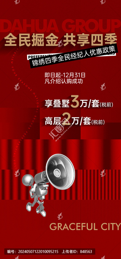 經(jīng)紀(jì)人刷屏中介熱銷交房紅色