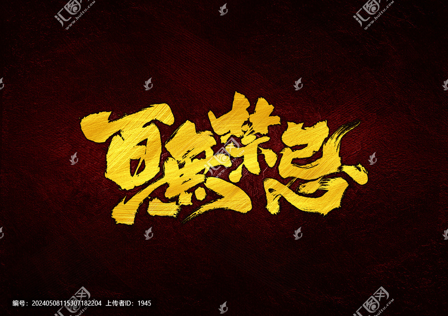 百無(wú)禁忌字體設(shè)計(jì)