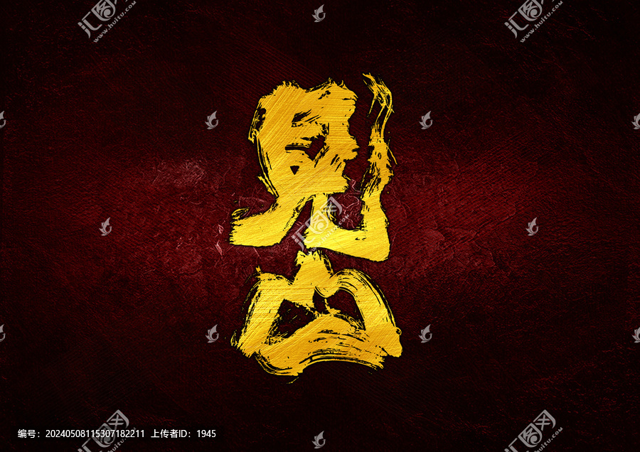見(jiàn)山字體設(shè)計(jì)