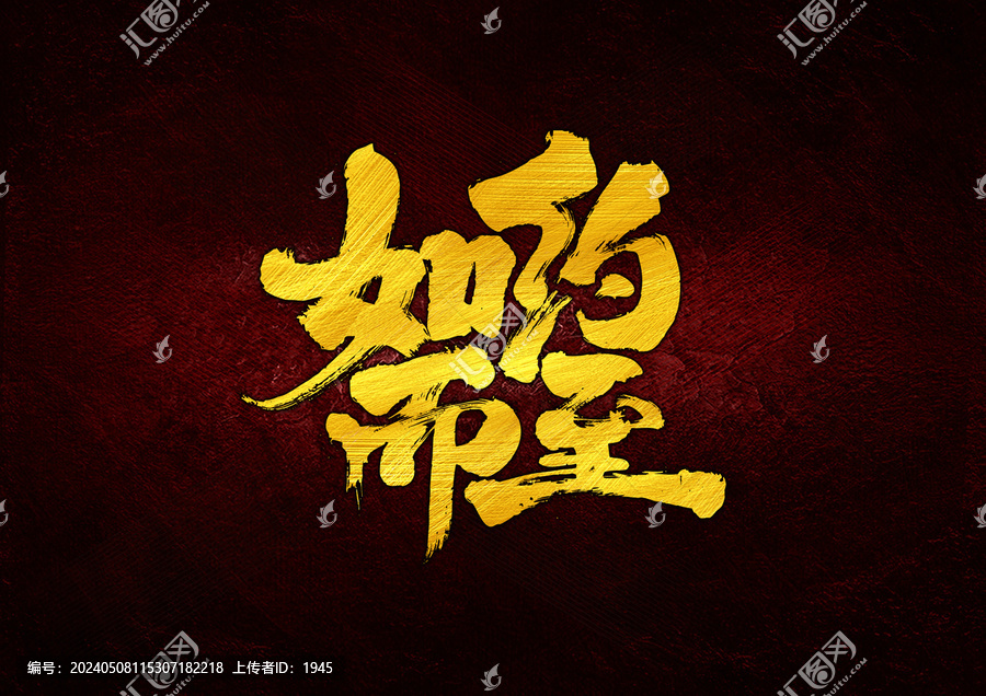 如約而至字體設(shè)計