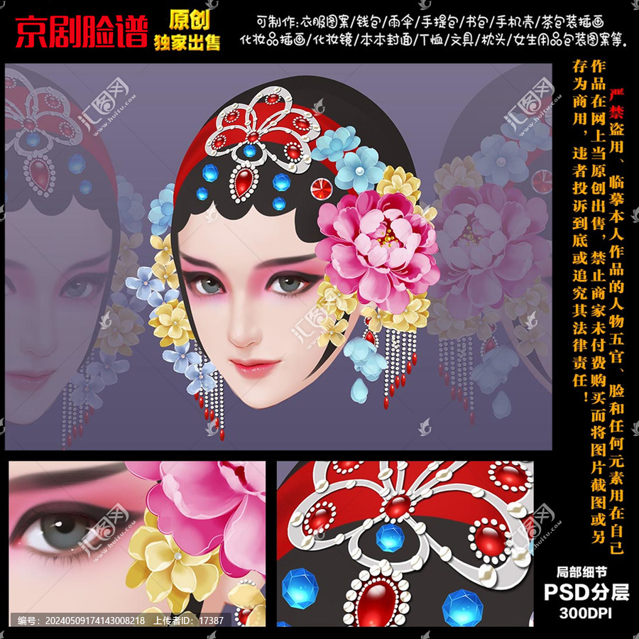 國粹京劇花旦臉譜