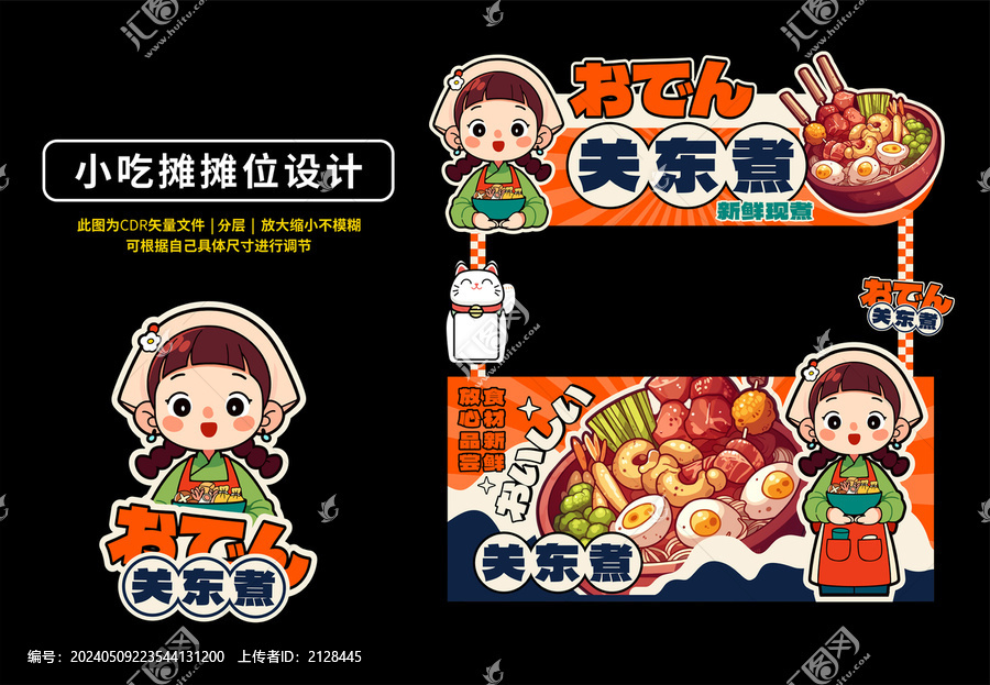 關(guān)東煮小吃攤設(shè)計(jì)
