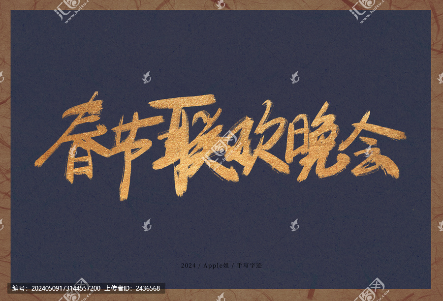 春節(jié)聯(lián)歡晚會(huì)