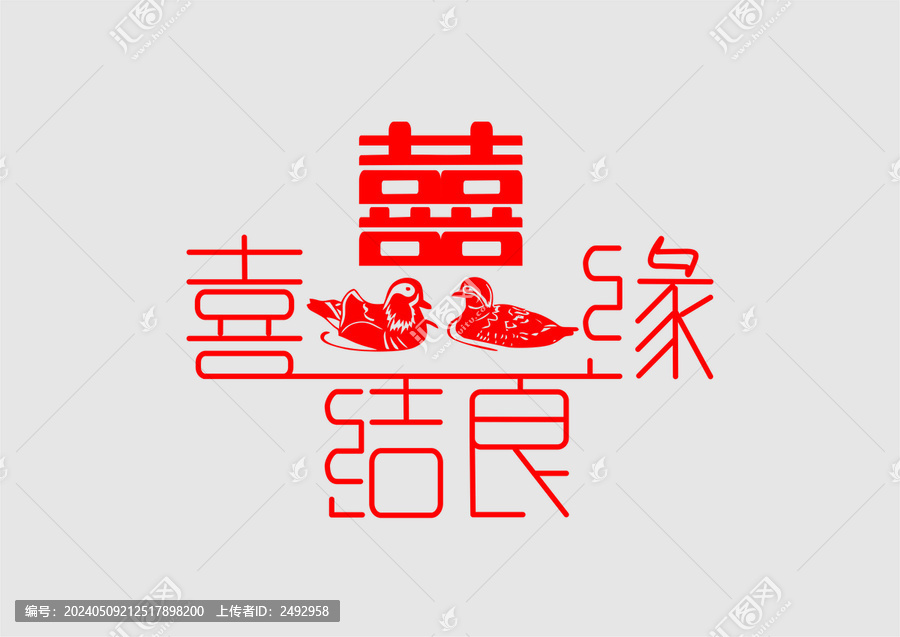 喜結(jié)良緣字體設(shè)計(jì)婚禮婚慶