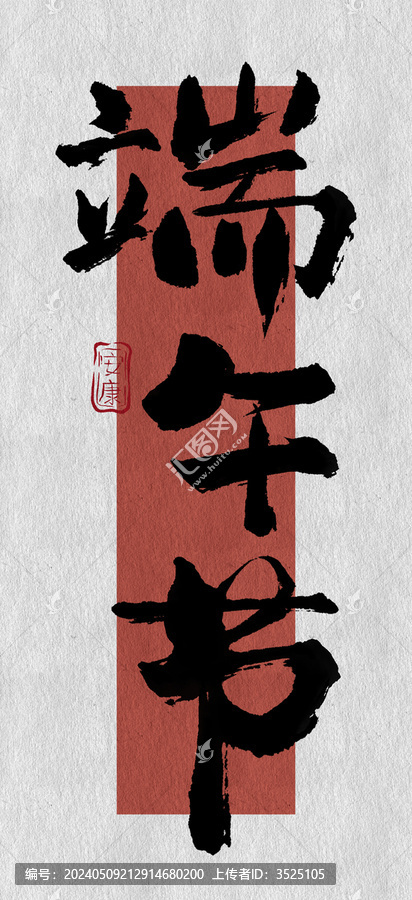 端午節(jié)手寫標題