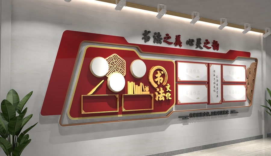 書法作品展示墻