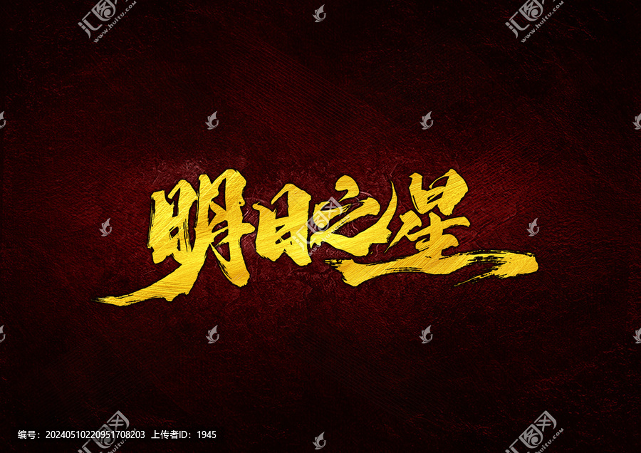 明日之星字體設(shè)計