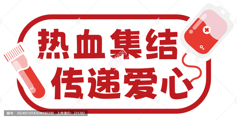 公益獻(xiàn)血活動(dòng)手舉牌宣傳牌