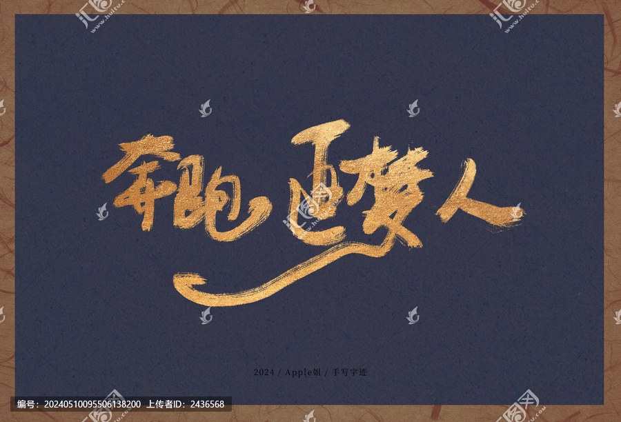 奔跑追夢(mèng)人