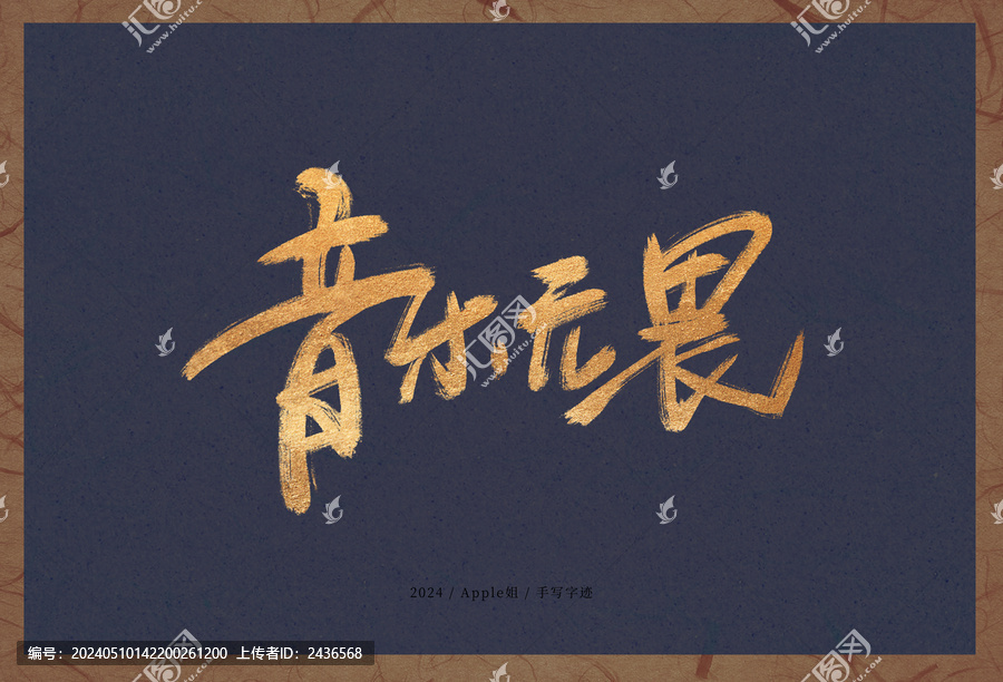 音樂無畏