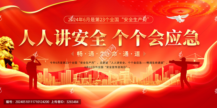 2024安全生產(chǎn)月