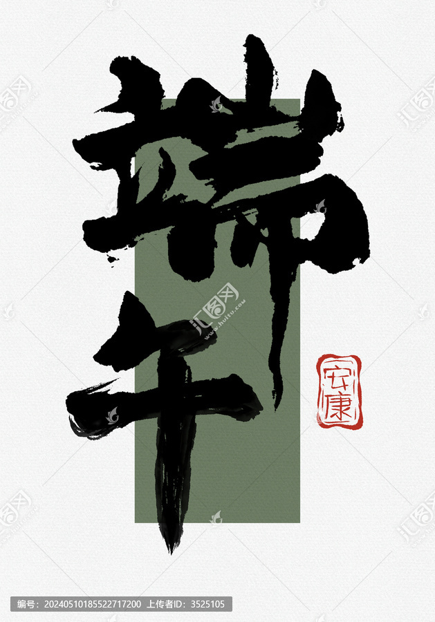 端午