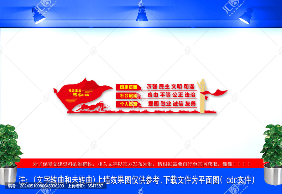 社會主義核心價值觀文化墻