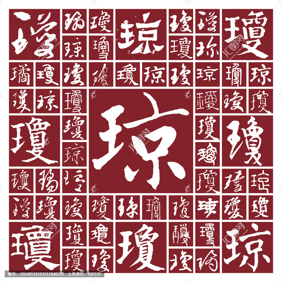 書法毛筆字瓊