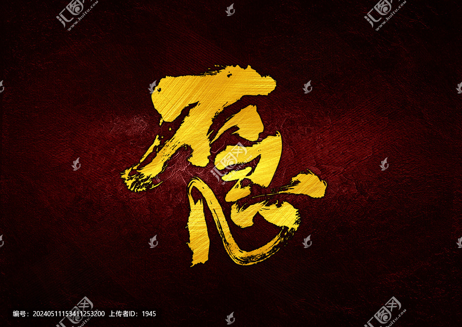 不急字體設(shè)計(jì)