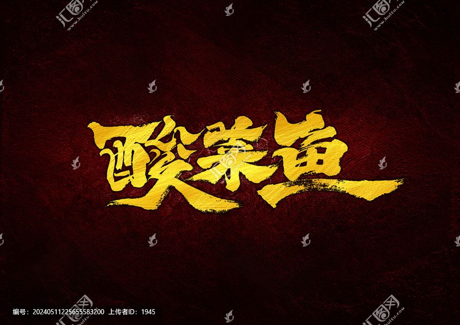 酸菜魚字體設計