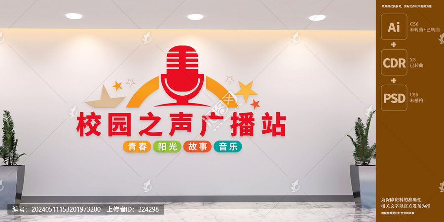 校園之聲廣播站文化墻
