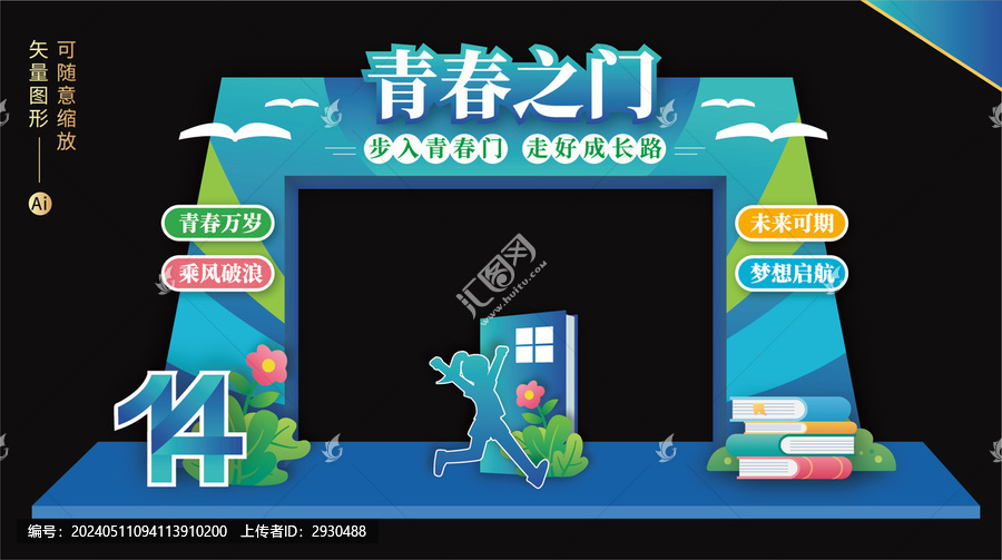 青春儀式拱門