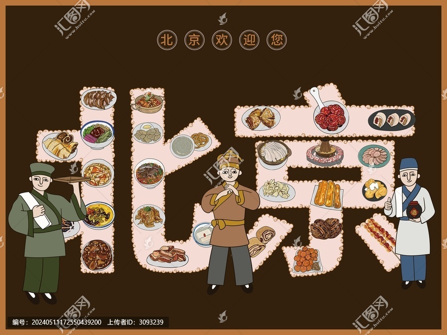 手繪北京美食