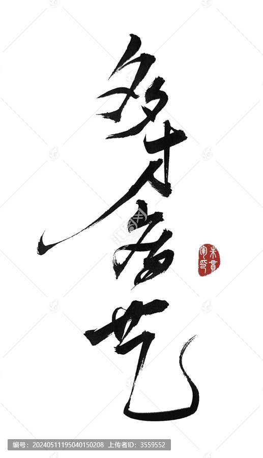 多才多藝