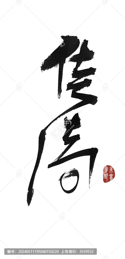 傳奇