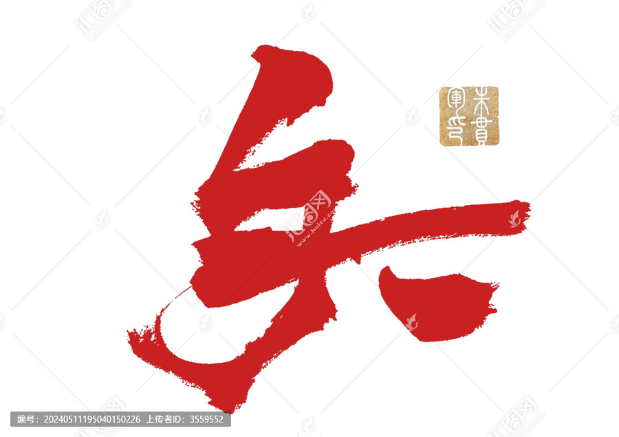矢