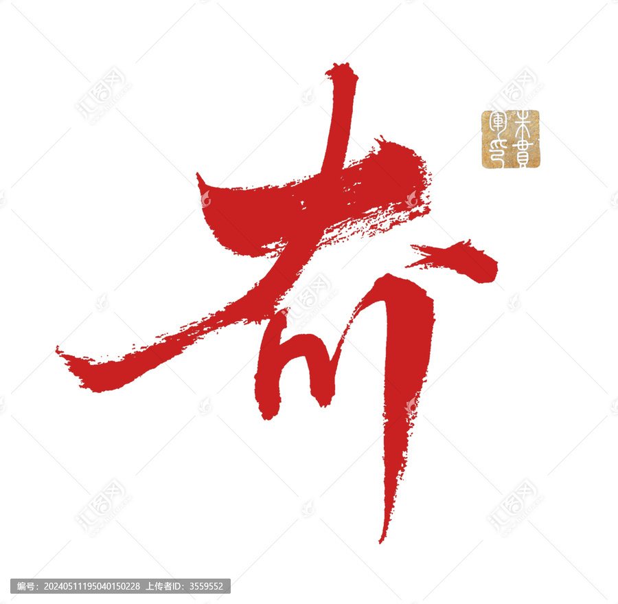 夼