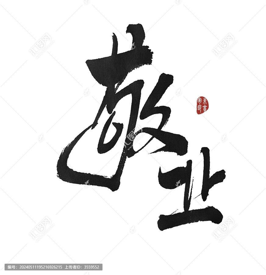 敬業(yè)