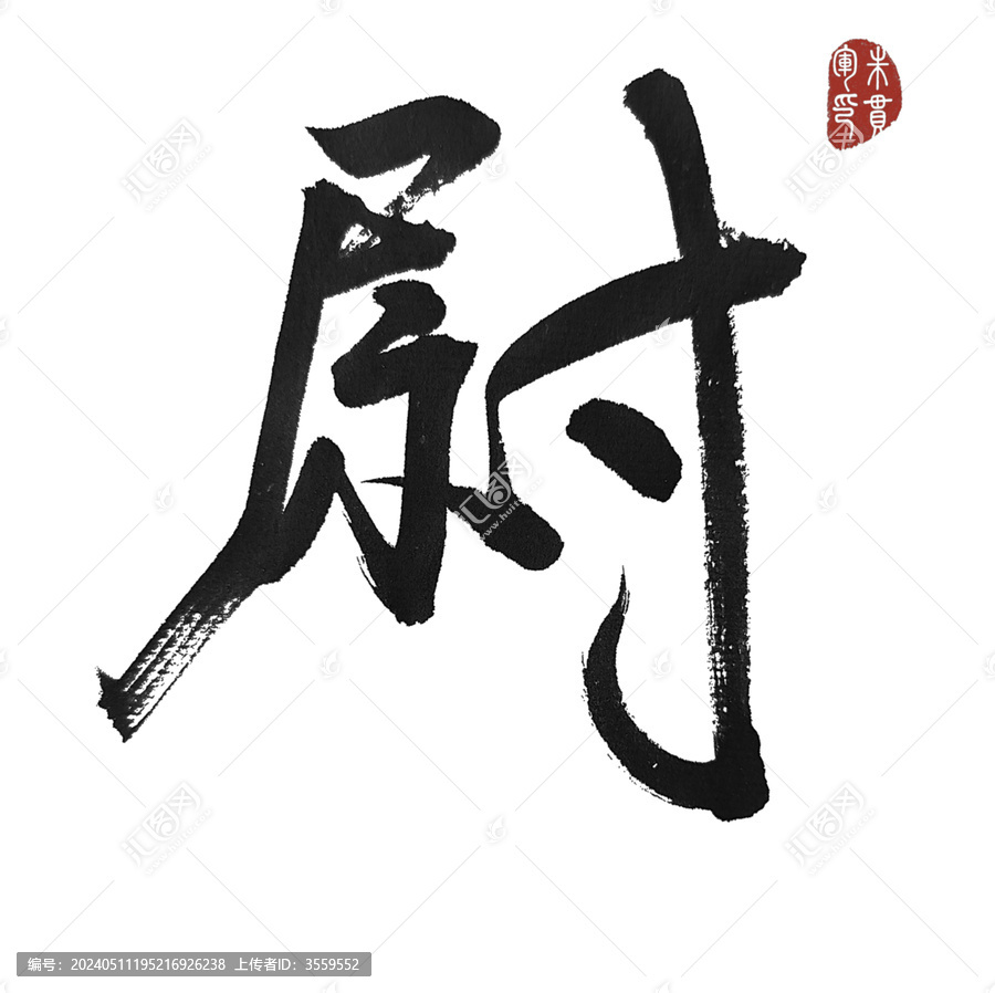 尉