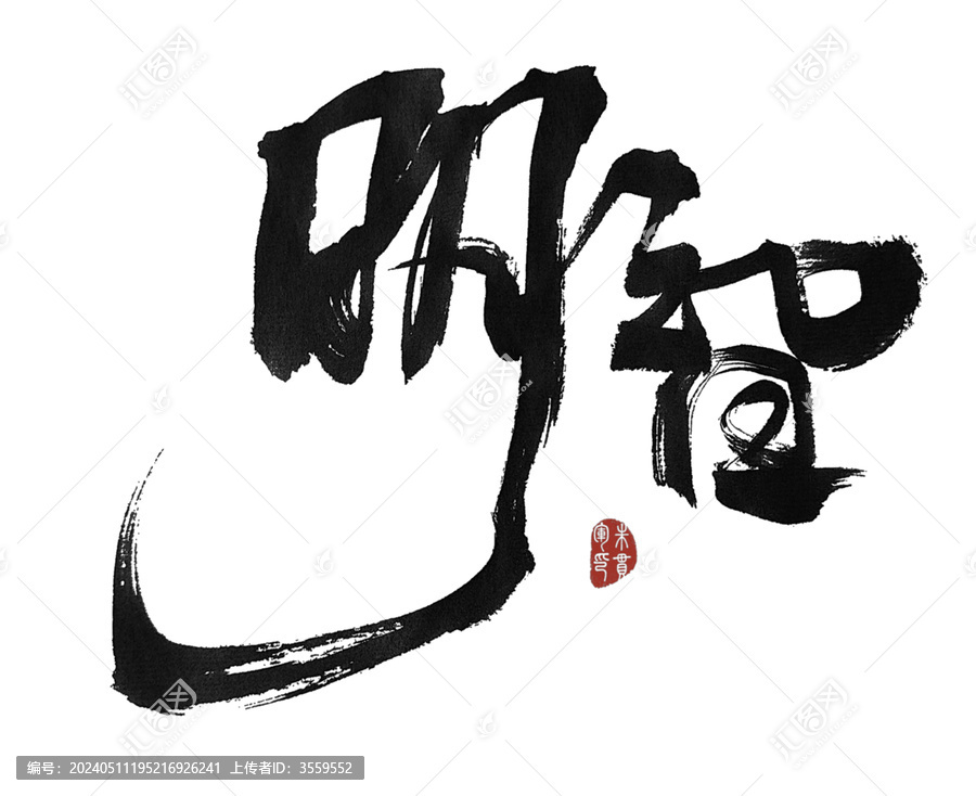 明智