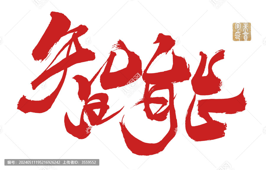 智能