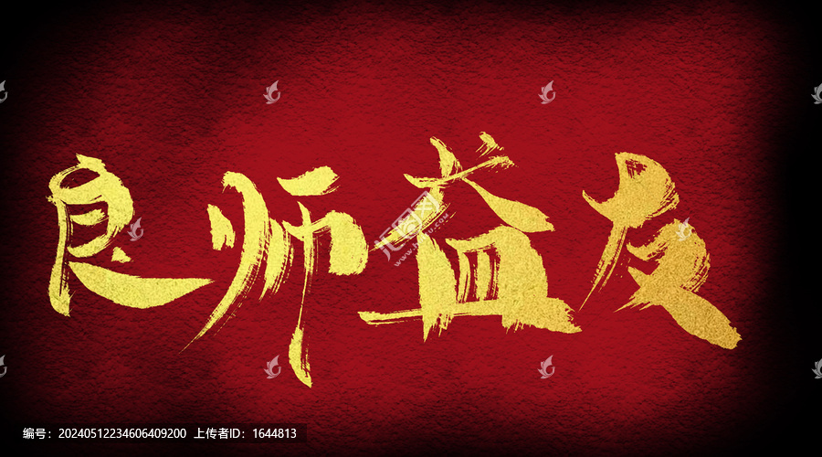 良師益友